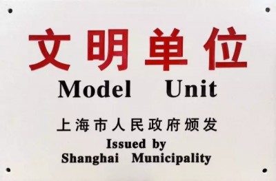 2017年，獲評(píng)第十八屆上海市文明單位