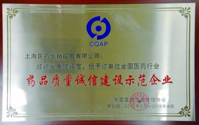 2016年，獲評(píng)全國(guó)醫(yī)藥行業(yè)藥品質(zhì)量誠(chéng)信建設(shè)示范企業(yè)