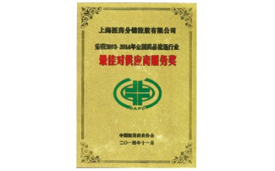 2014年，獲評(píng)全國(guó)藥品流通行業(yè)最佳對(duì)供應(yīng)商服務(wù)獎(jiǎng)