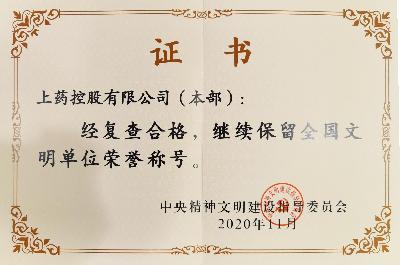 2020年，成功蟬聯(lián)“全國(guó)文明單位（第六屆）”