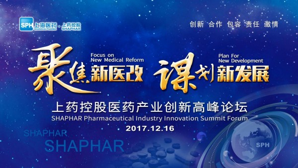 謀劃新發(fā)展，上藥控股召開醫(yī)藥產業(yè)創(chuàng)新高峰論壇