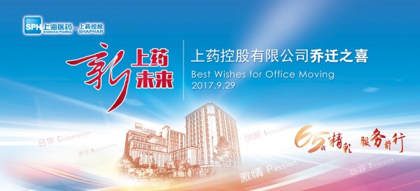 新征程，新跨越丨祝賀上藥控股喬遷大吉