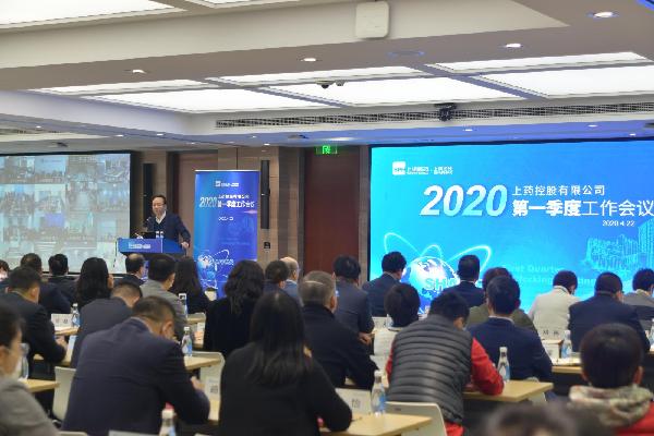 聚焦戰(zhàn)略重點，放眼長期發(fā)展 | 上藥控股召開2020年一季度工作會議