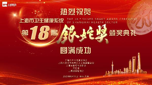 邁步新十年，攜手新篇章｜熱烈祝賀第十八屆“銀蛇獎”頒獎典禮圓滿成功，上藥控股為獨(dú)家公益支持單位