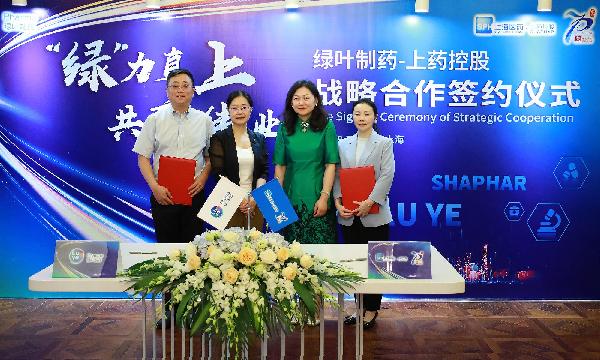 “綠”力直上，共襄偉業(yè) | 上藥控股與綠葉制藥達成戰(zhàn)略合作
