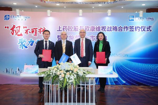 “視”不可擋，聚力而上 | 上藥控股與歐康維視舉行戰(zhàn)略合作簽約儀式暨優(yōu)施瑩上市慶典會