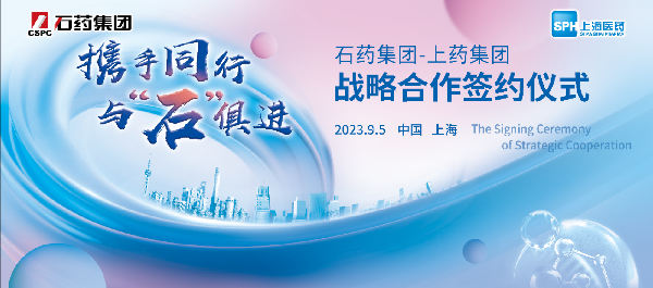 攜手同行，與石俱進(jìn)｜上海醫(yī)藥與石藥集團(tuán)舉行戰(zhàn)略合作簽約儀式