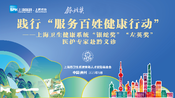 滬黔同心 持續(xù)惠民 | 熱烈祝賀“銀蛇獎”“左英獎”專家團(tuán)赴貴州義診圓滿成功