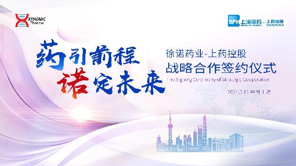 藥引前程，諾定未來 | 上藥控股與徐諾藥業(yè)簽署戰(zhàn)略合作協(xié)議